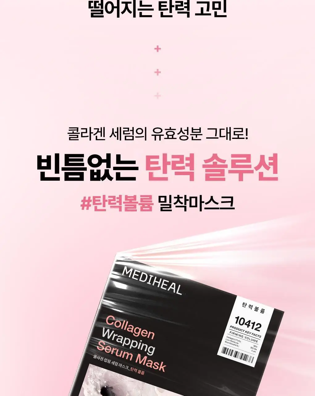 [장도연 PICK/초밀착 세럼팩] 메디힐 랩핑 세럼 마스크 10매 6종 상세페이지 70